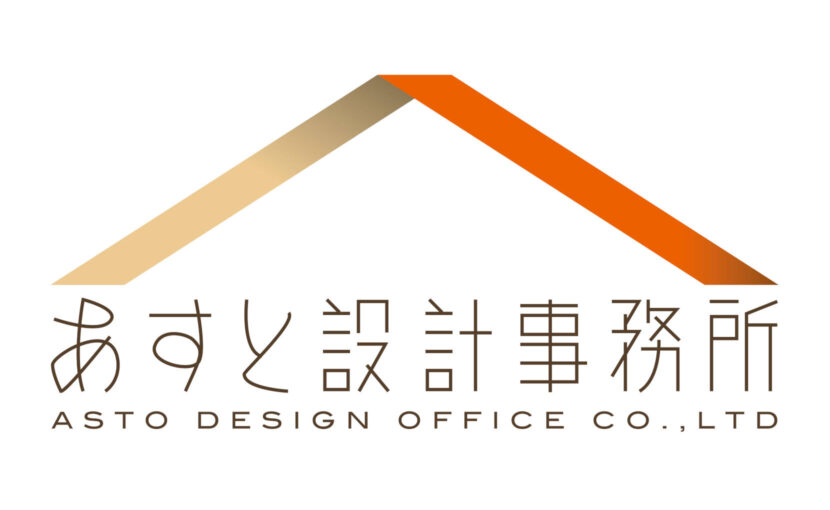 あすと設計事務所